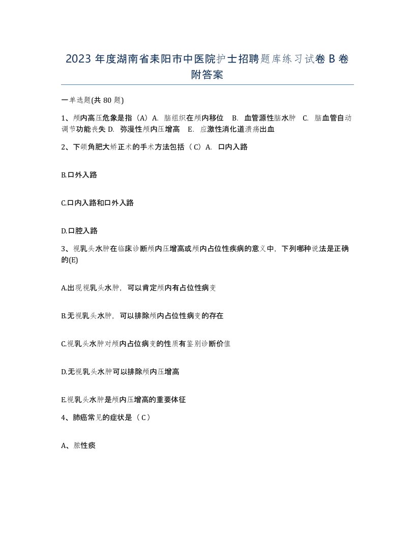 2023年度湖南省耒阳市中医院护士招聘题库练习试卷B卷附答案