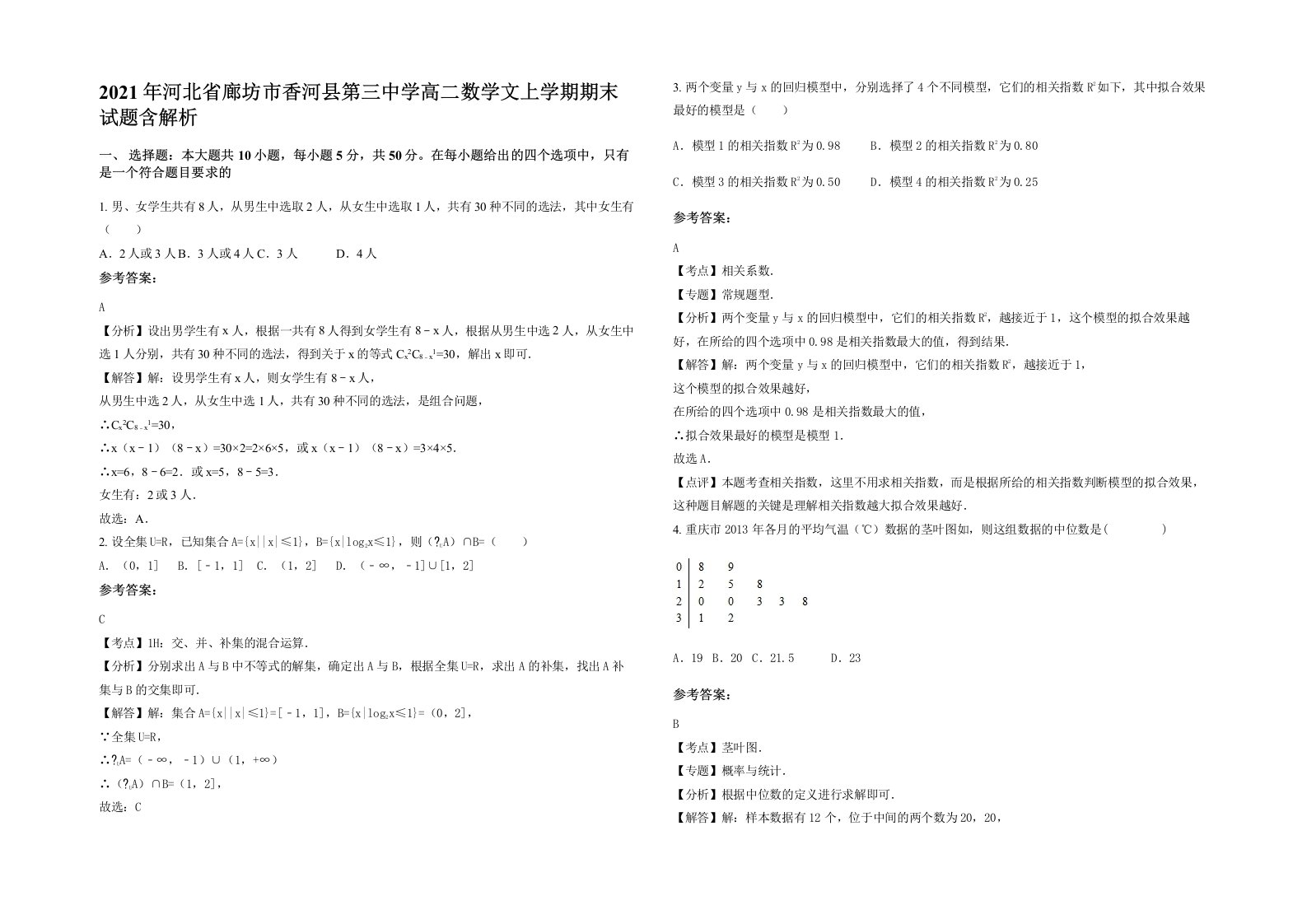 2021年河北省廊坊市香河县第三中学高二数学文上学期期末试题含解析