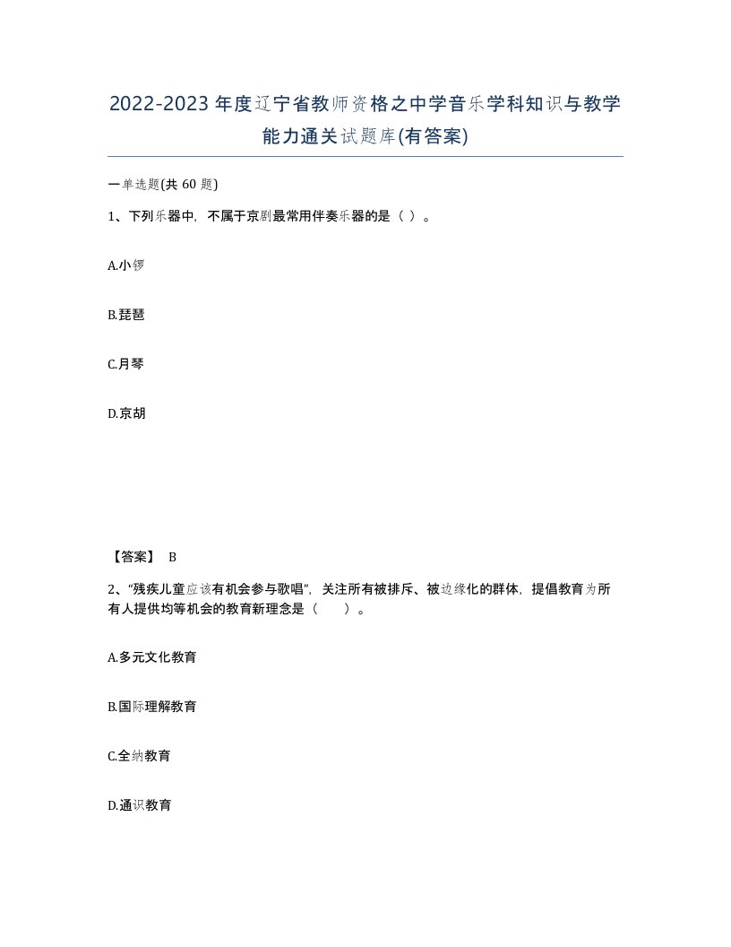 2022-2023年度辽宁省教师资格之中学音乐学科知识与教学能力通关试题库有答案