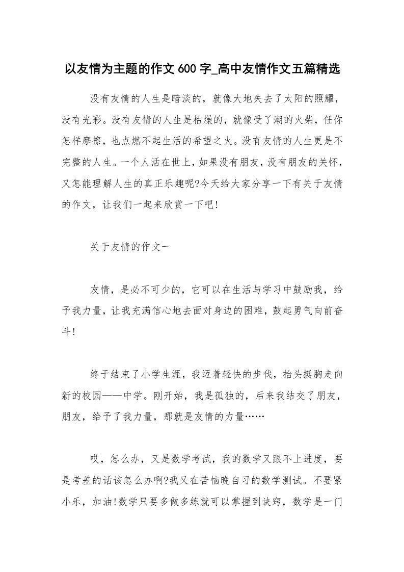 以友情为主题的作文600字_高中友情作文五篇精选