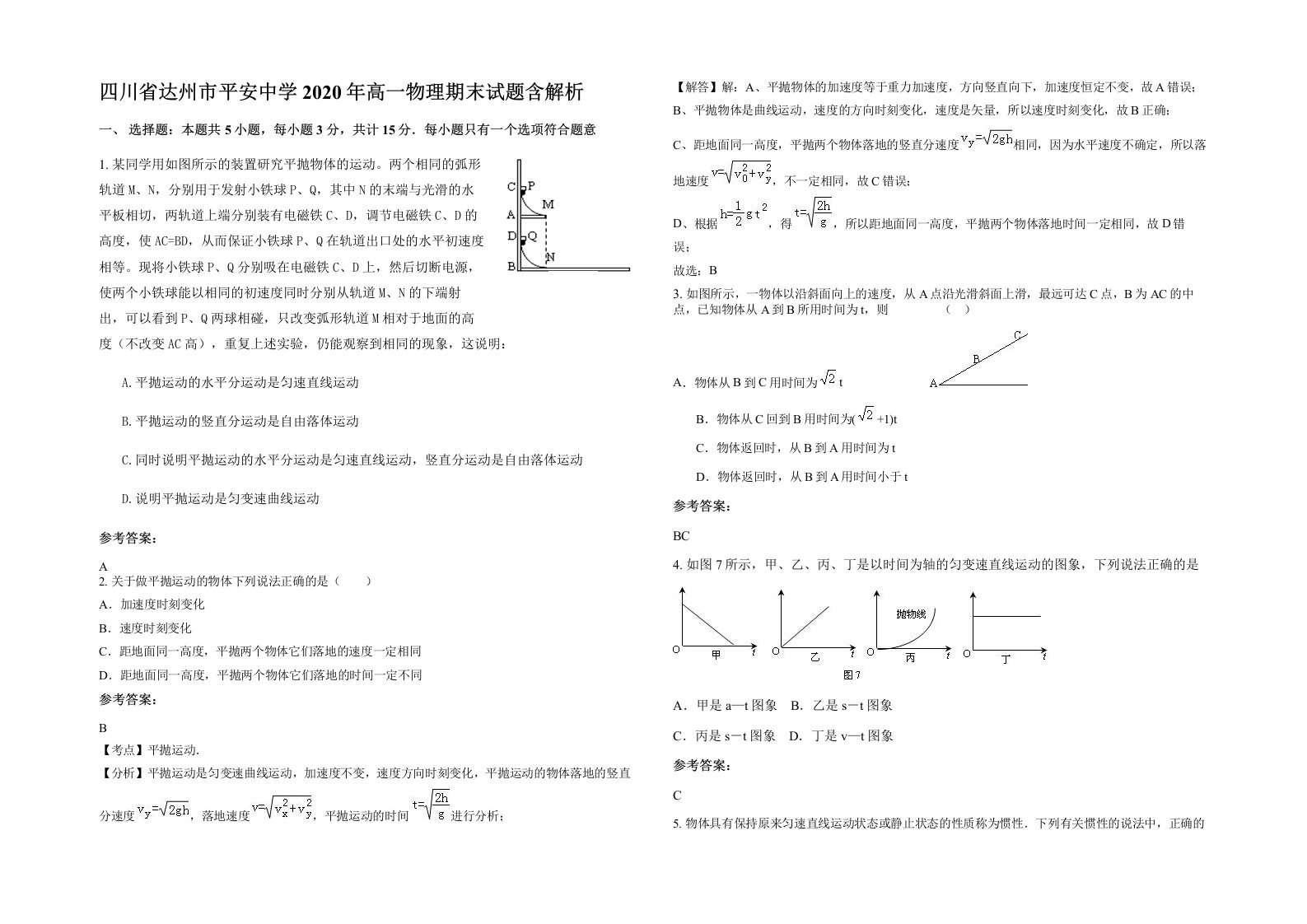 四川省达州市平安中学2020年高一物理期末试题含解析