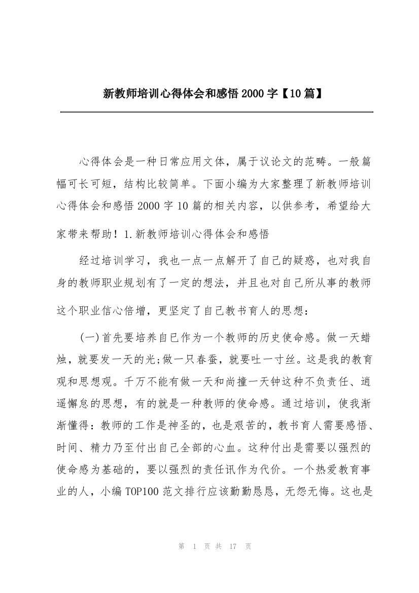 新教师培训心得体会和感悟2000字【10篇】