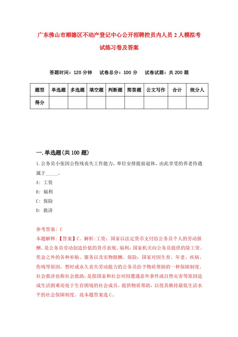 广东佛山市顺德区不动产登记中心公开招聘控员内人员2人模拟考试练习卷及答案第3套