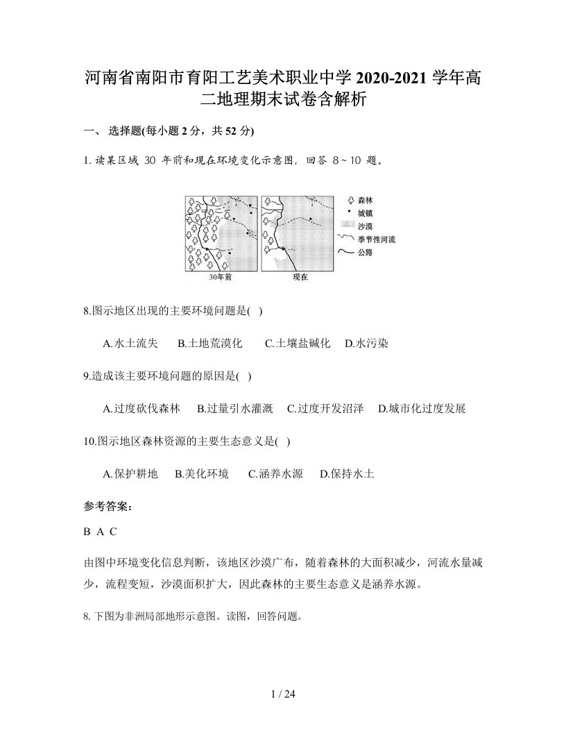 河南省南阳市育阳工艺美术职业中学2020-2021学年高二地理期末试卷含解析