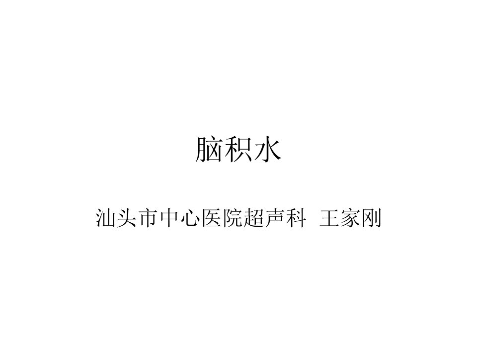 《术中：脑积水》PPT课件