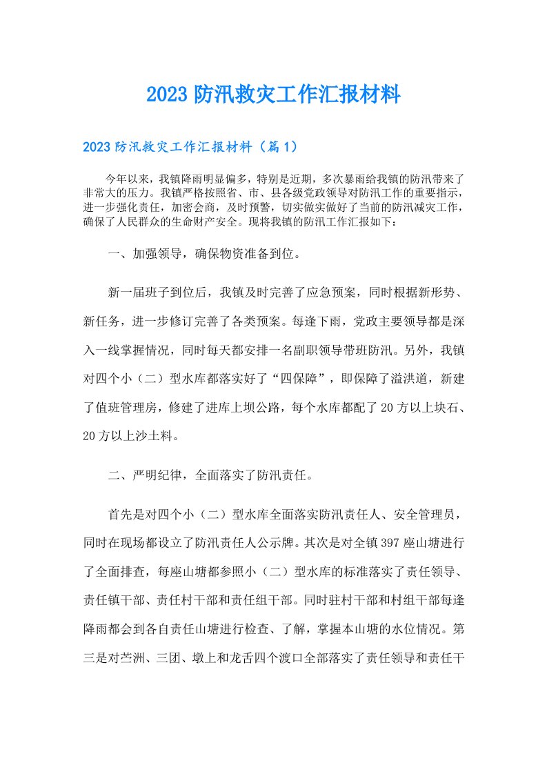 防汛救灾工作汇报材料