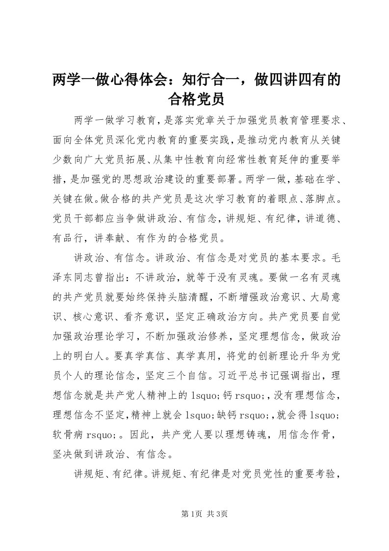 4两学一做心得体会：知行合一，做四讲四有的合格党员