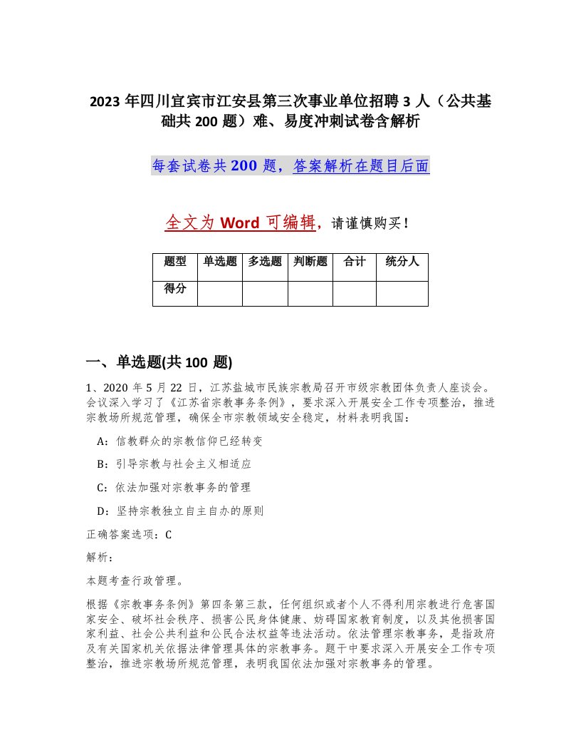 2023年四川宜宾市江安县第三次事业单位招聘3人公共基础共200题难易度冲刺试卷含解析