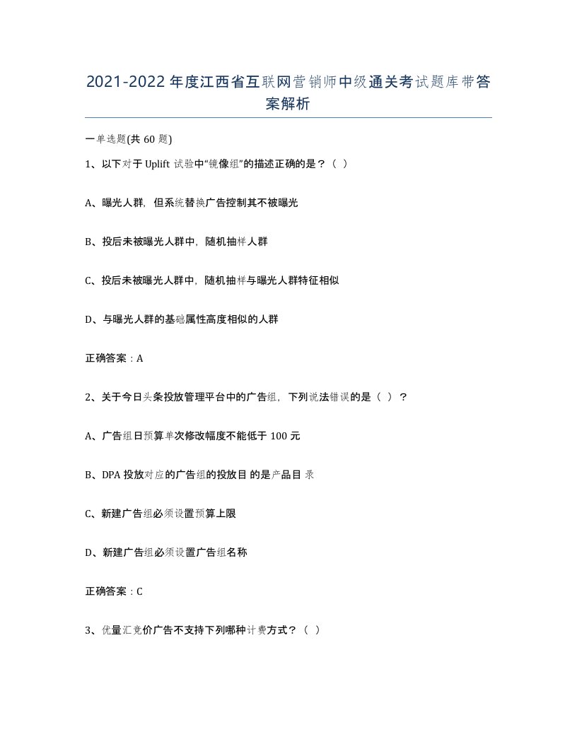 2021-2022年度江西省互联网营销师中级通关考试题库带答案解析