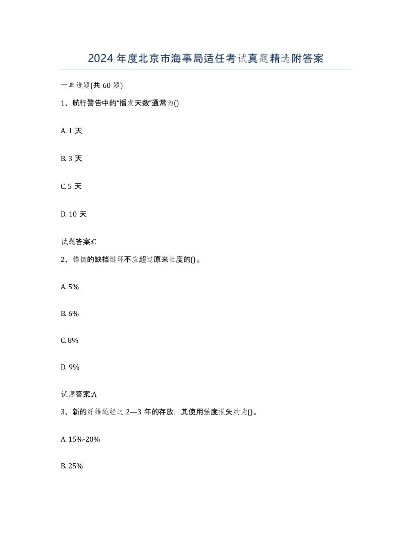 2024年度北京市海事局适任考试真题附答案