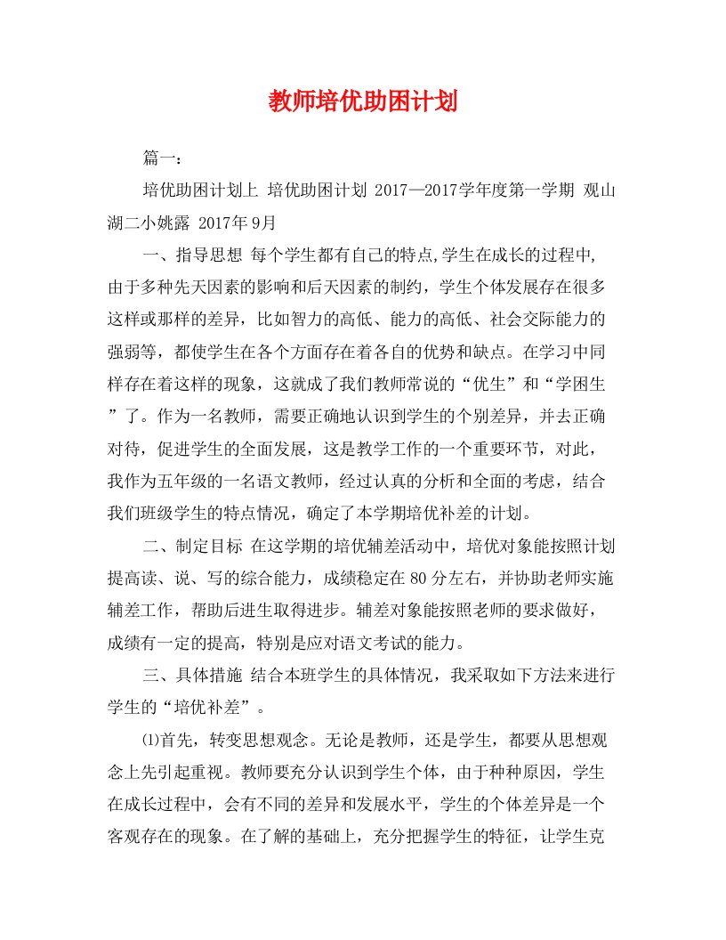 教师培优助困计划