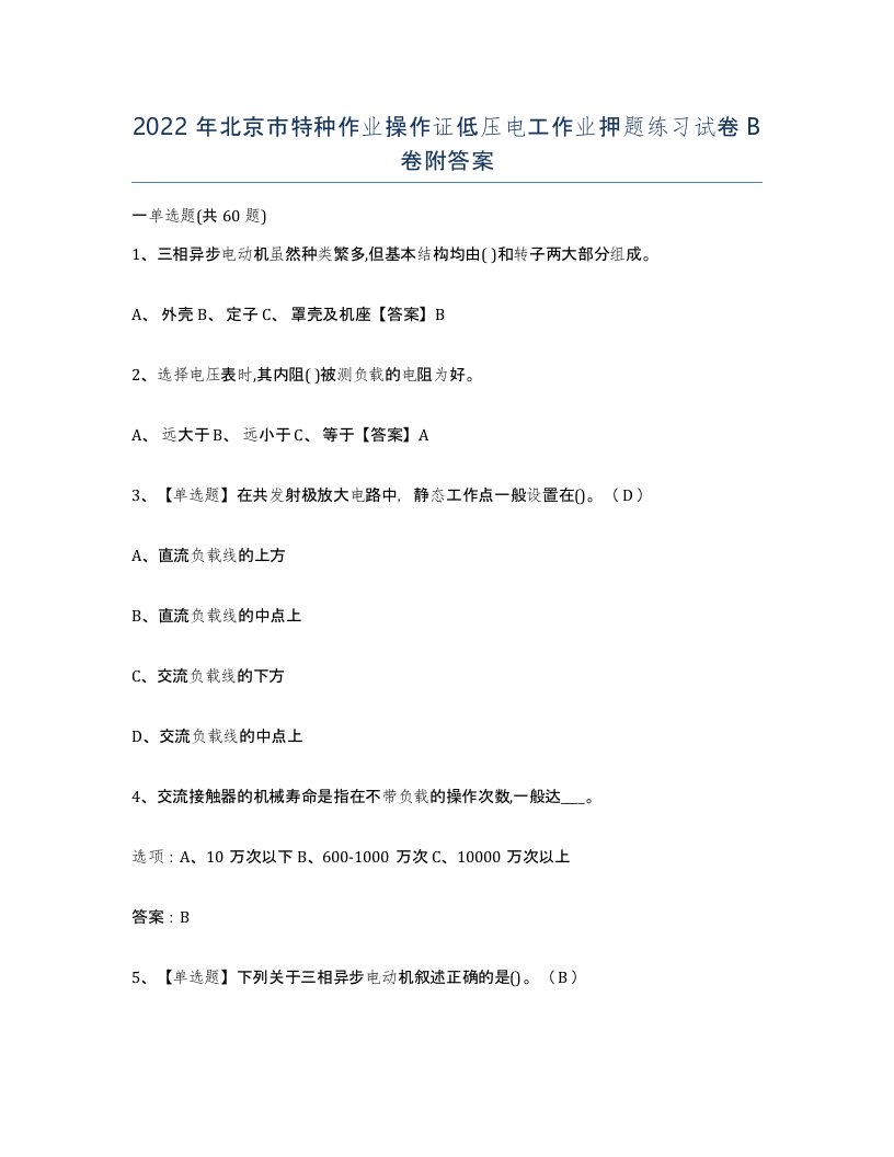 2022年北京市特种作业操作证低压电工作业押题练习试卷B卷附答案