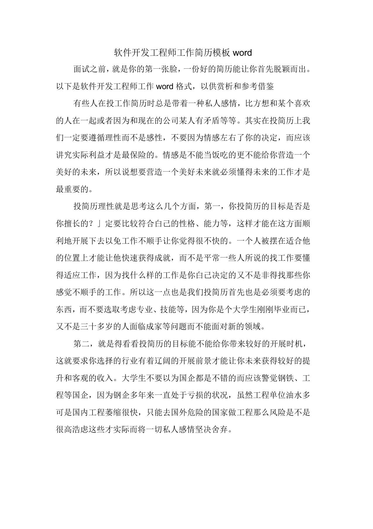 软件开发工程师工作简历模板word