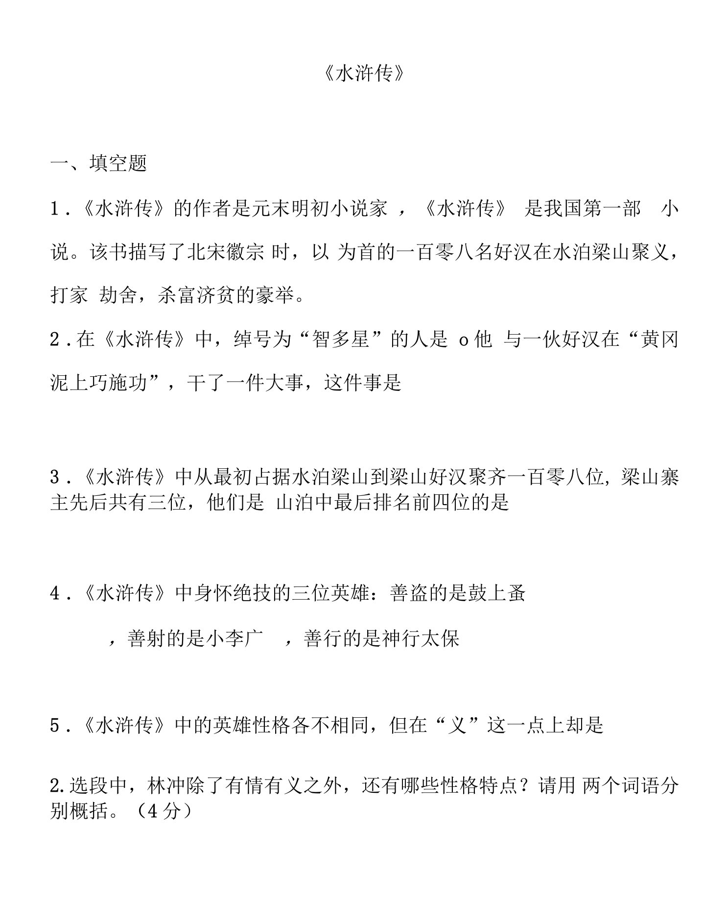 第六单元名著导读《水浒传》同步练习--部编版语文九年级上册