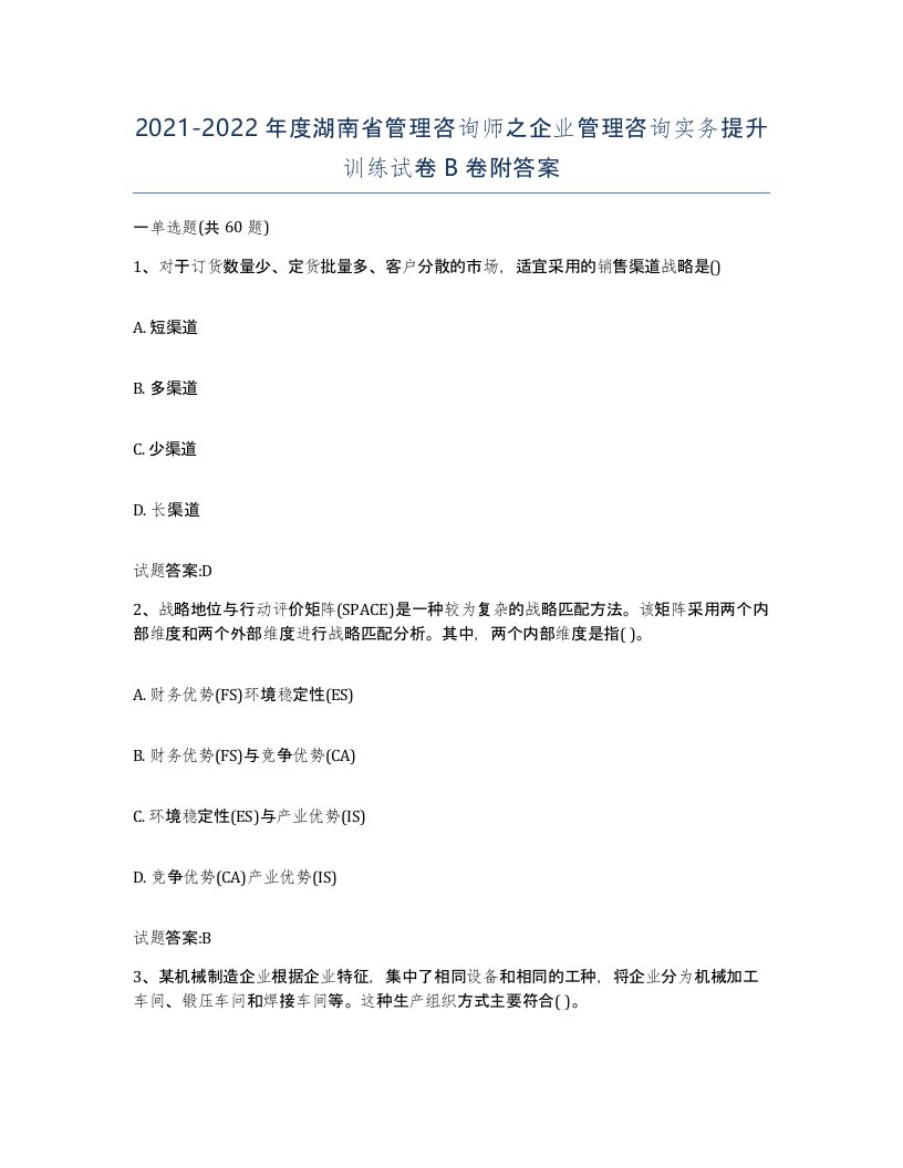 2021-2022年度湖南省管理咨询师之企业管理咨询实务提升训练试卷B卷附答案