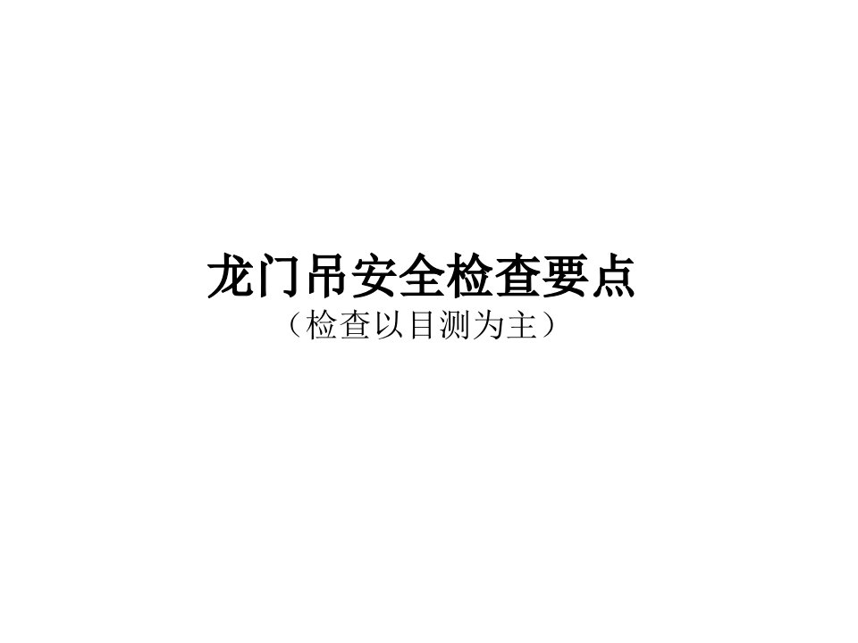 龙门吊安全检查要点