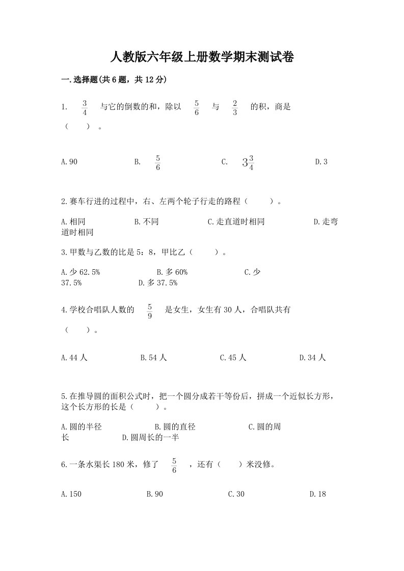 人教版六年级上册数学期末测试卷及答案【真题汇编】