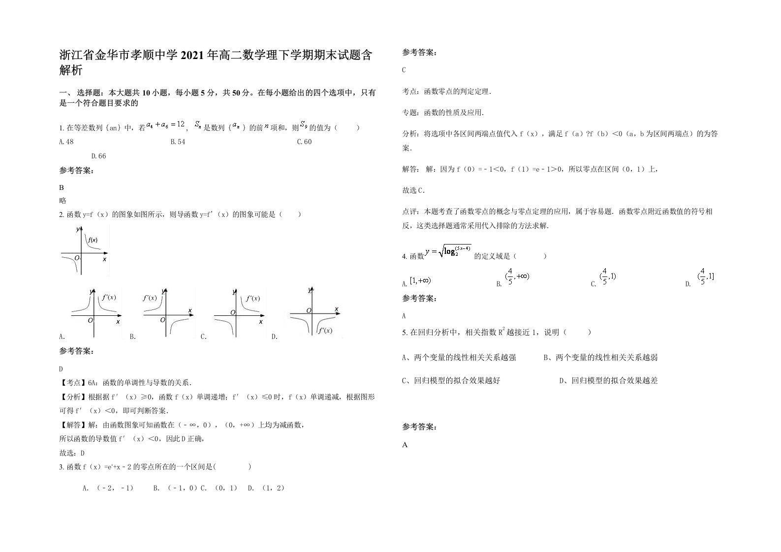 浙江省金华市孝顺中学2021年高二数学理下学期期末试题含解析