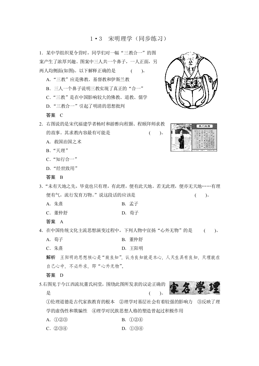 人民版高中历史必修三1-3宋明理学（同步练习）