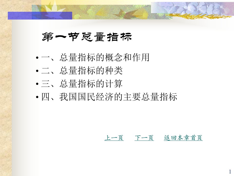 第4章综合指标统计学课件