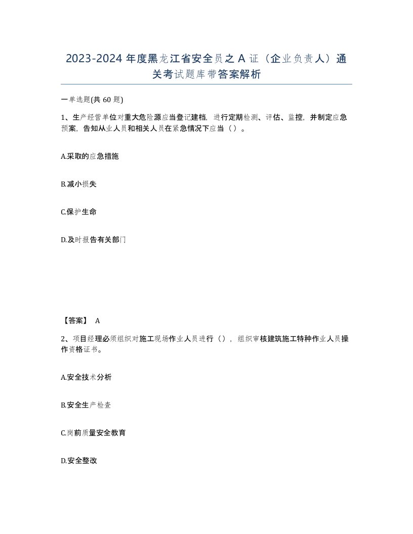 2023-2024年度黑龙江省安全员之A证企业负责人通关考试题库带答案解析