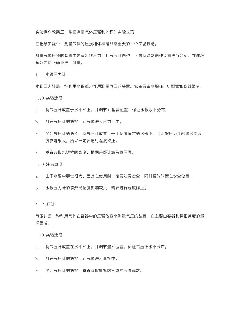 实验操作教案二：掌握测量气体压强和体积的实验技巧