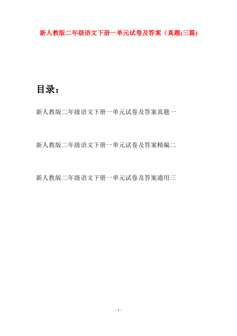 新人教版二年级语文下册一单元试卷及答案真题(三篇)