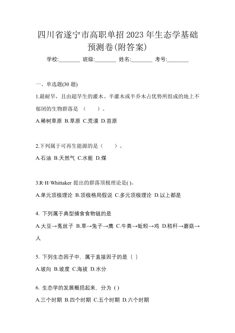 四川省遂宁市高职单招2023年生态学基础预测卷附答案