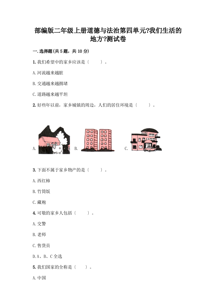 二年级上册道德与法治第四单元《我们生活的地方》测试卷附参考答案(培优A卷)