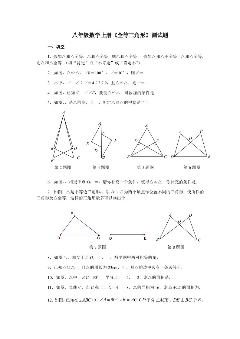 八年级数学上册全等三角形测试题及复习资料