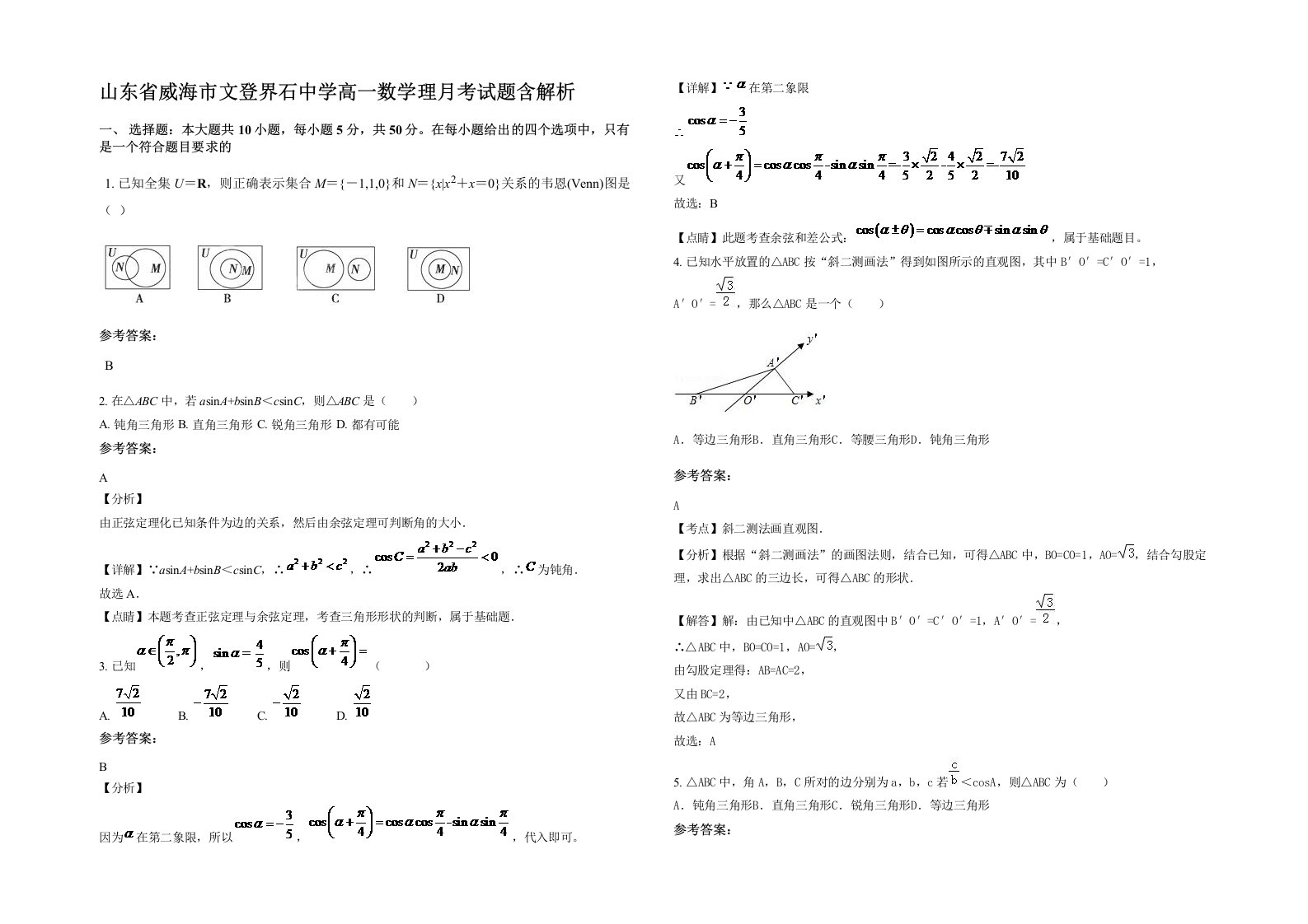 山东省威海市文登界石中学高一数学理月考试题含解析