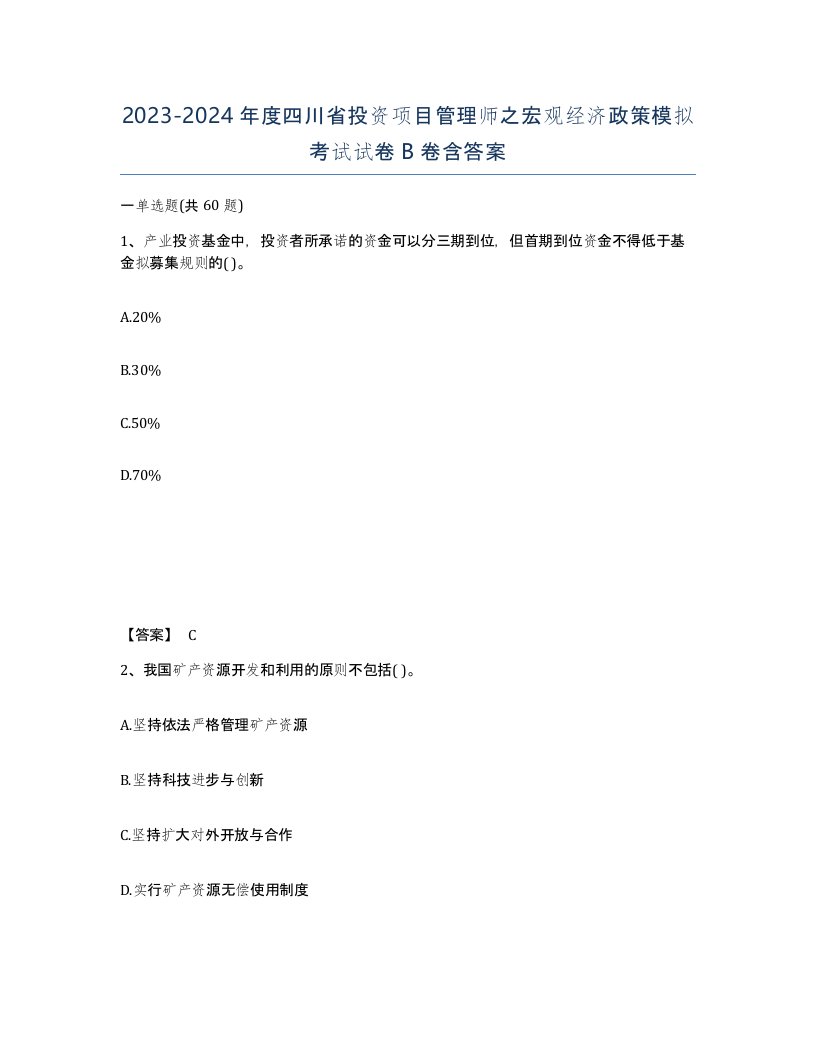 2023-2024年度四川省投资项目管理师之宏观经济政策模拟考试试卷B卷含答案