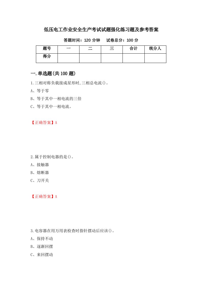 低压电工作业安全生产考试试题强化练习题及参考答案第21套