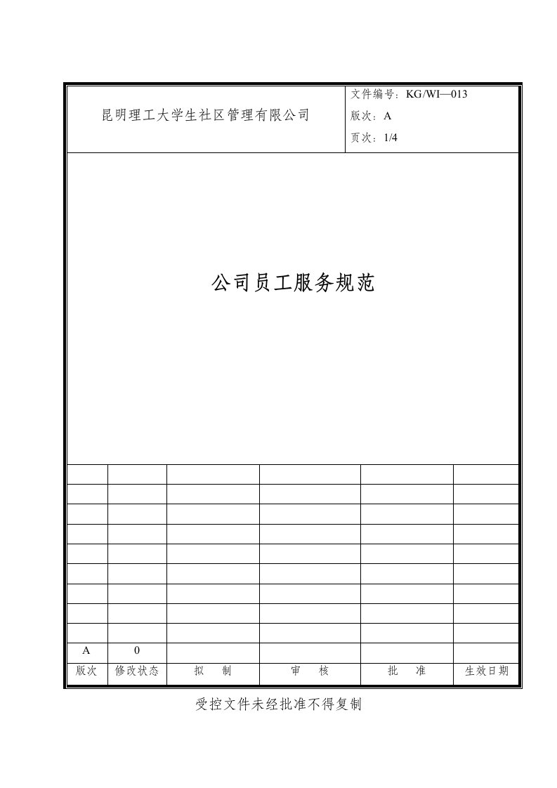 x理工大学社区管理公司-公司员工服务规范(doc)-人力资源综合