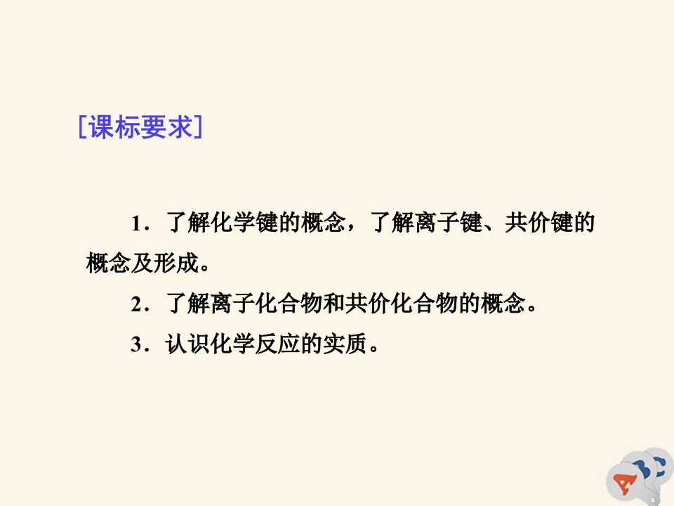 高中化学第一章物质结构元素周期律第三节化学键课件新人教版必修2