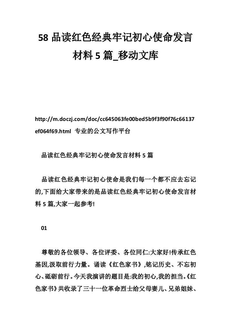 58品读红色经典牢记初心使命发言材料5篇