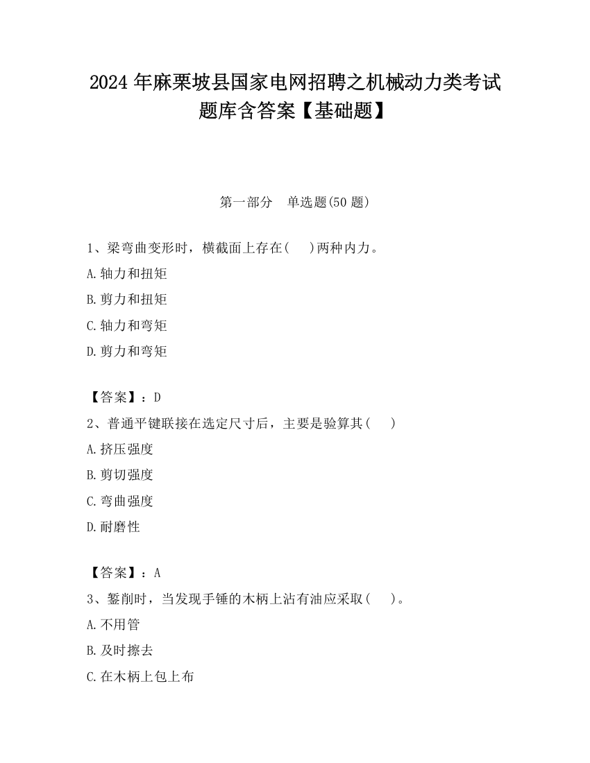 2024年麻栗坡县国家电网招聘之机械动力类考试题库含答案【基础题】