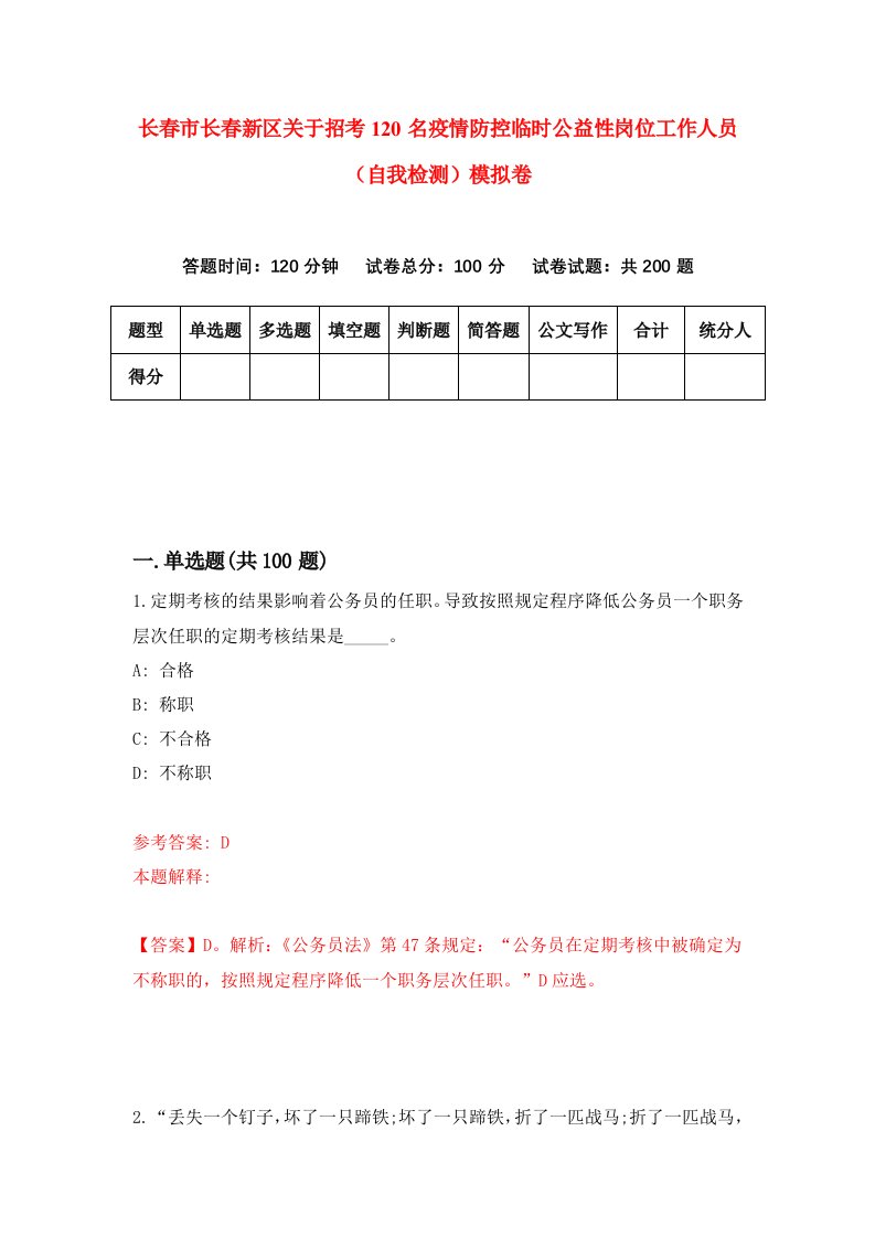 长春市长春新区关于招考120名疫情防控临时公益性岗位工作人员自我检测模拟卷第9次