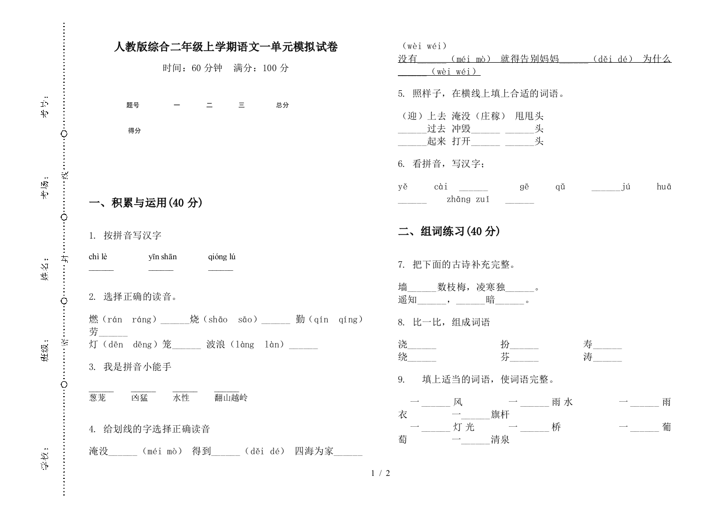 人教版综合二年级上学期语文一单元模拟试卷