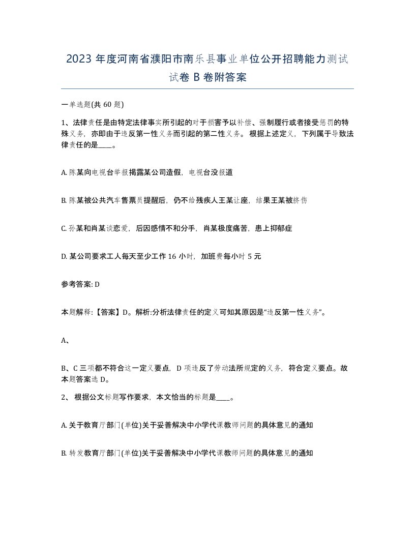 2023年度河南省濮阳市南乐县事业单位公开招聘能力测试试卷B卷附答案