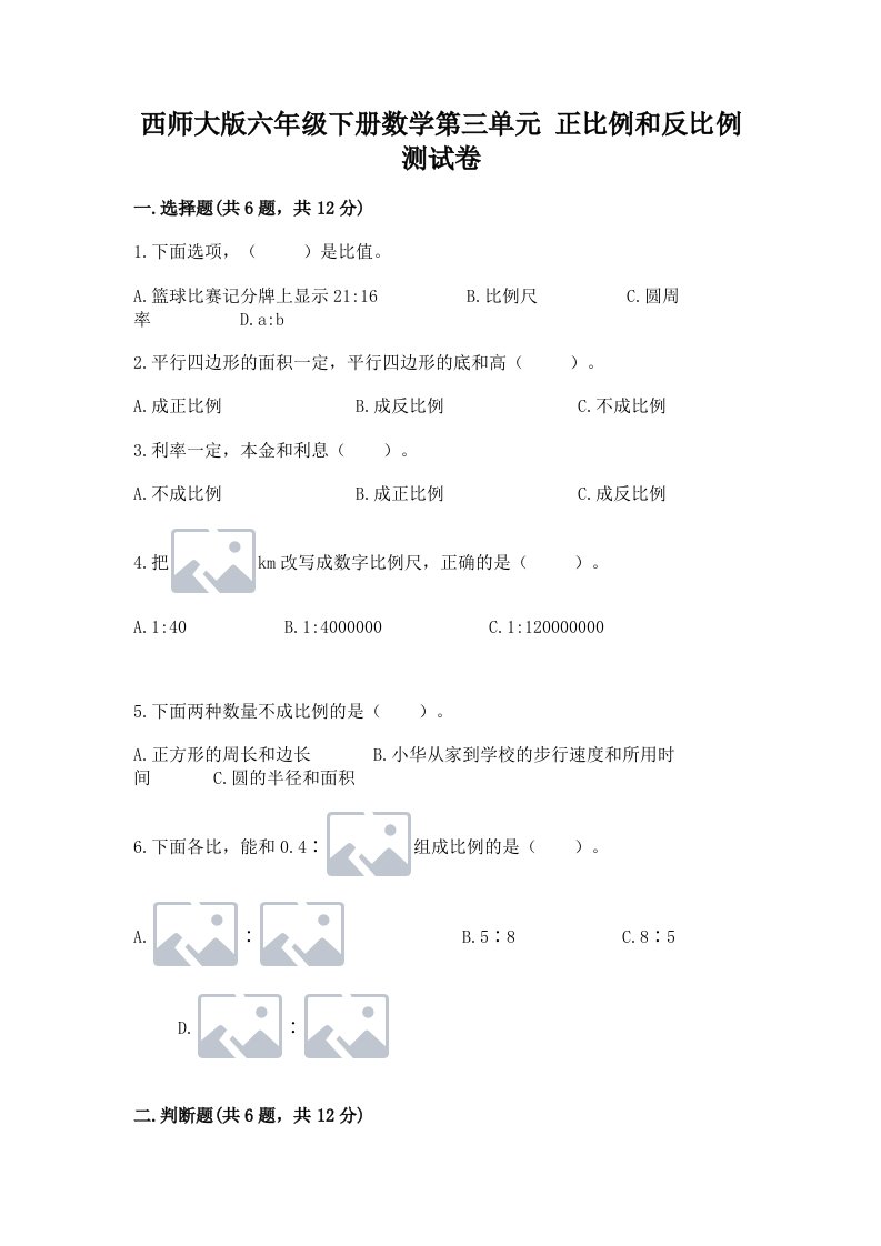 西师大版六年级下册数学第三单元