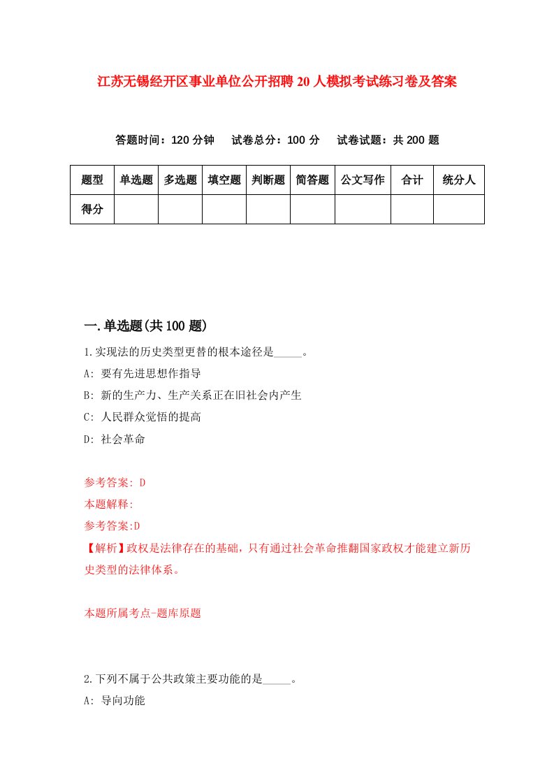 江苏无锡经开区事业单位公开招聘20人模拟考试练习卷及答案第8套