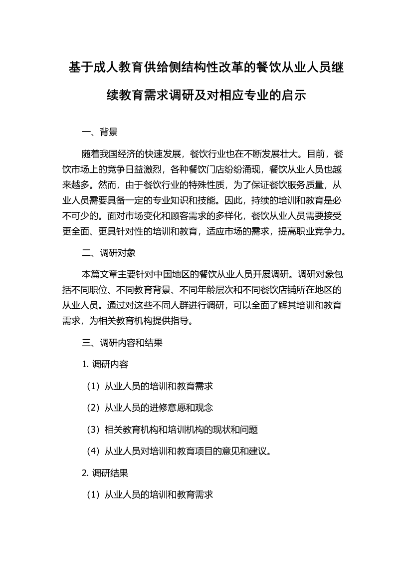 基于成人教育供给侧结构性改革的餐饮从业人员继续教育需求调研及对相应专业的启示