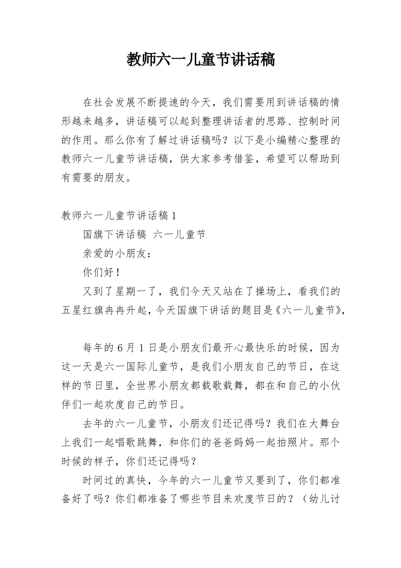 教师六一儿童节讲话稿