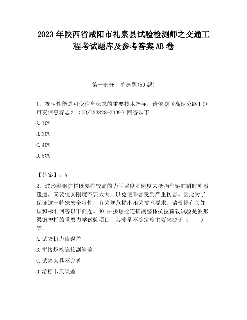 2023年陕西省咸阳市礼泉县试验检测师之交通工程考试题库及参考答案AB卷