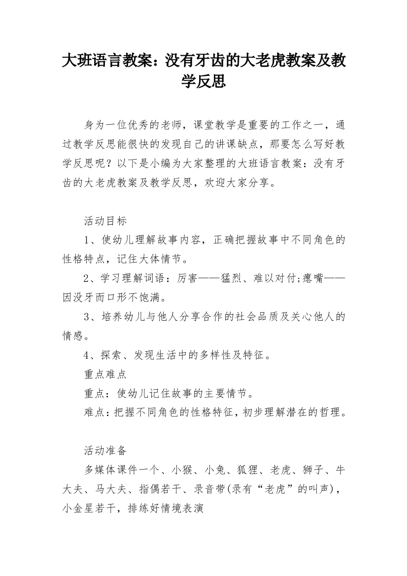 大班语言教案：没有牙齿的大老虎教案及教学反思