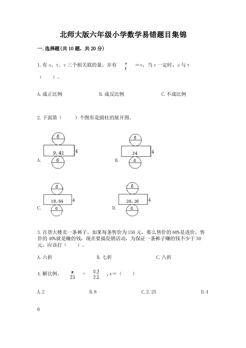 北师大版六年级小学数学易错题目集锦含完整答案(精品)