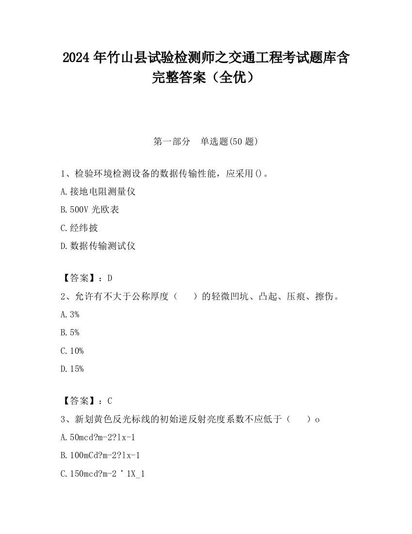 2024年竹山县试验检测师之交通工程考试题库含完整答案（全优）