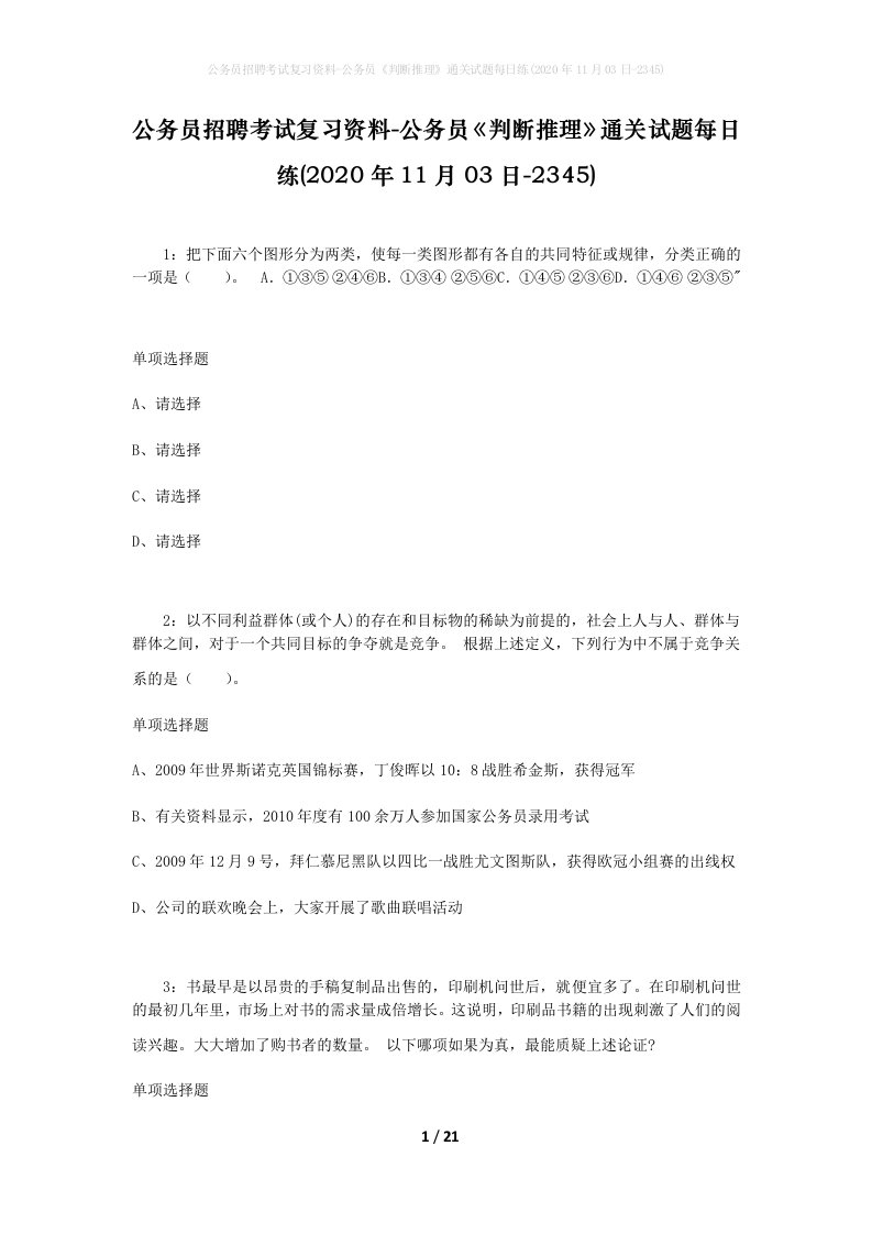 公务员招聘考试复习资料-公务员判断推理通关试题每日练2020年11月03日-2345