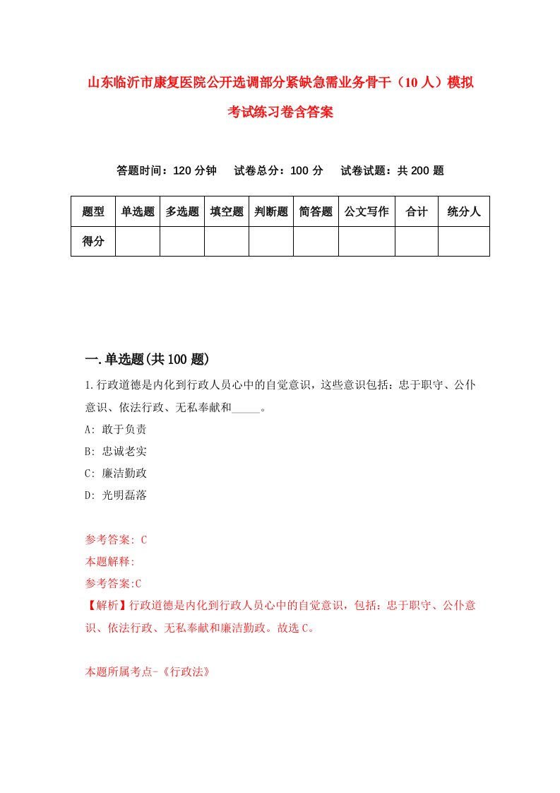 山东临沂市康复医院公开选调部分紧缺急需业务骨干10人模拟考试练习卷含答案第8卷